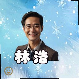 林浩